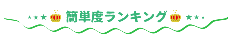 かんたん度ランキング