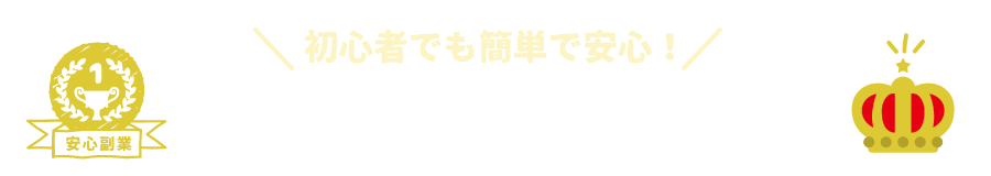 副業ランキング