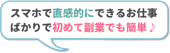 始めて副業でも簡単！