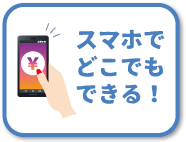 スマホだけでどこでもできる！