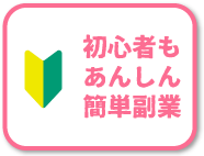 初心者もあんしん簡単副業