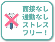 通勤なし面接なしストレスフリー